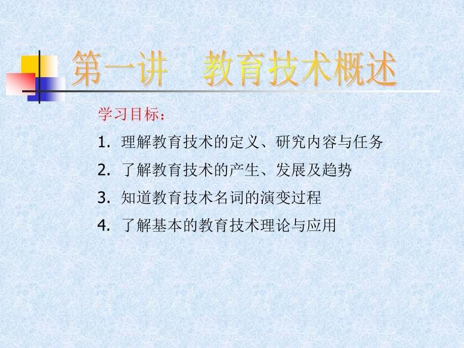 现代教育技术-理论与应用_第5页