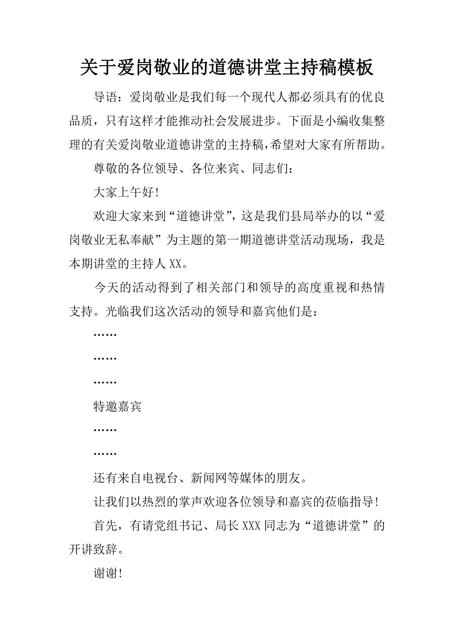 爱岗敬业的道德讲堂主持稿模板_第1页