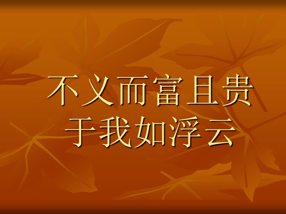 人教版高二语文选修 先秦诸子 论语不义而富且贵于我如浮云教学设计_第2页