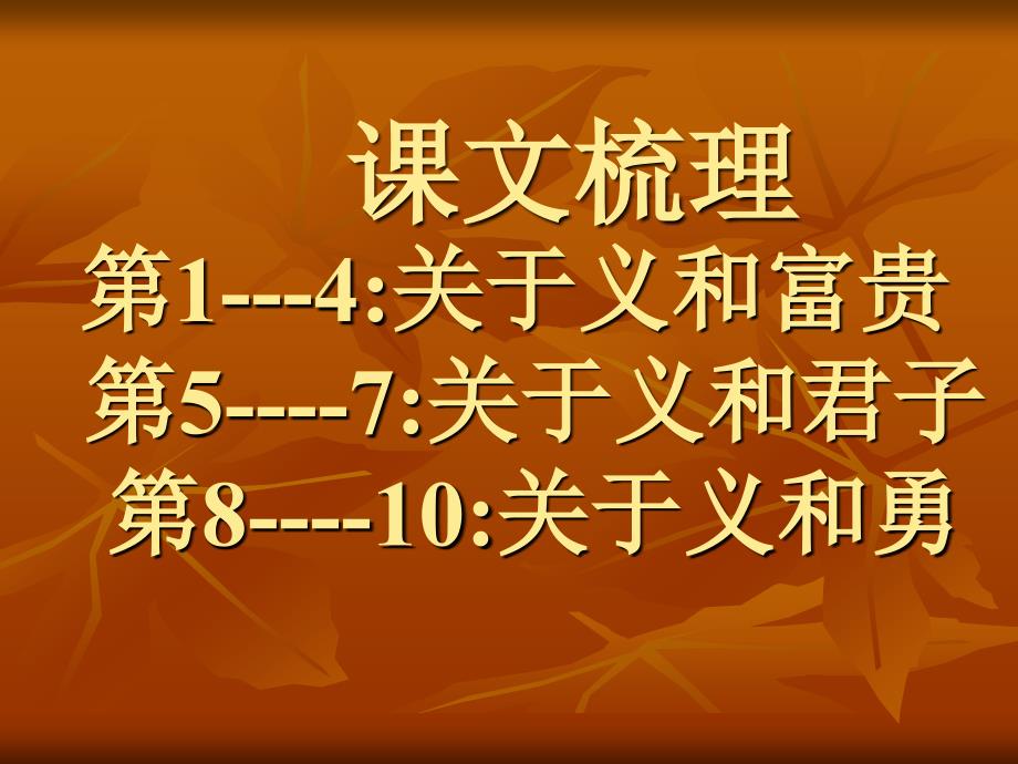 人教版高二语文选修 先秦诸子 论语不义而富且贵于我如浮云教学设计_第3页