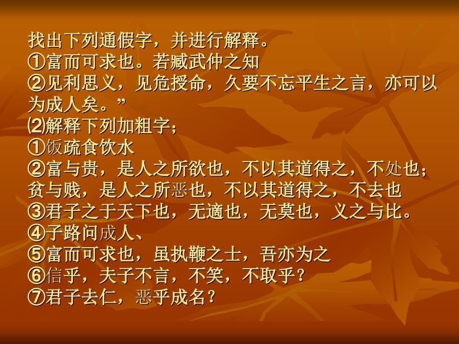 人教版高二语文选修 先秦诸子 论语不义而富且贵于我如浮云教学设计_第5页