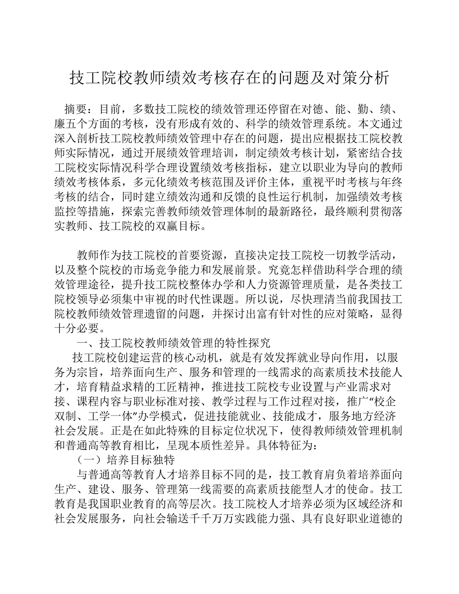 技工院校教师绩效考核存在问题与对策分析_第1页