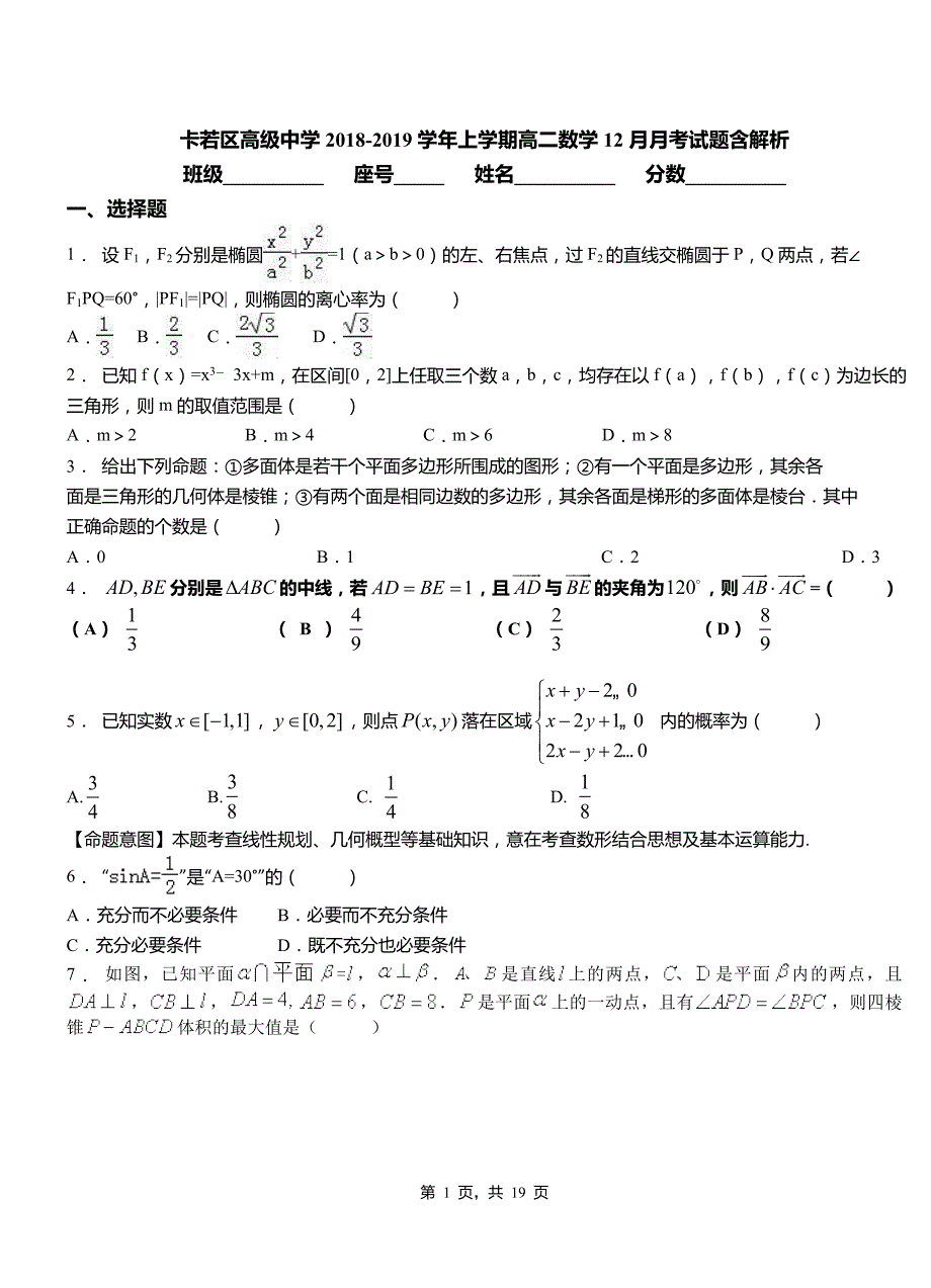 卡若区高级中学2018-2019学年上学期高二数学12月月考试题含解析_第1页