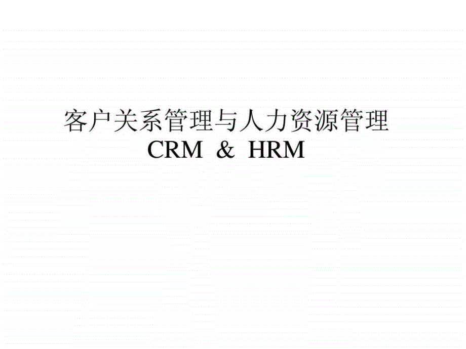 客户关系管理与人力资源管理crm+&+hr_第1页