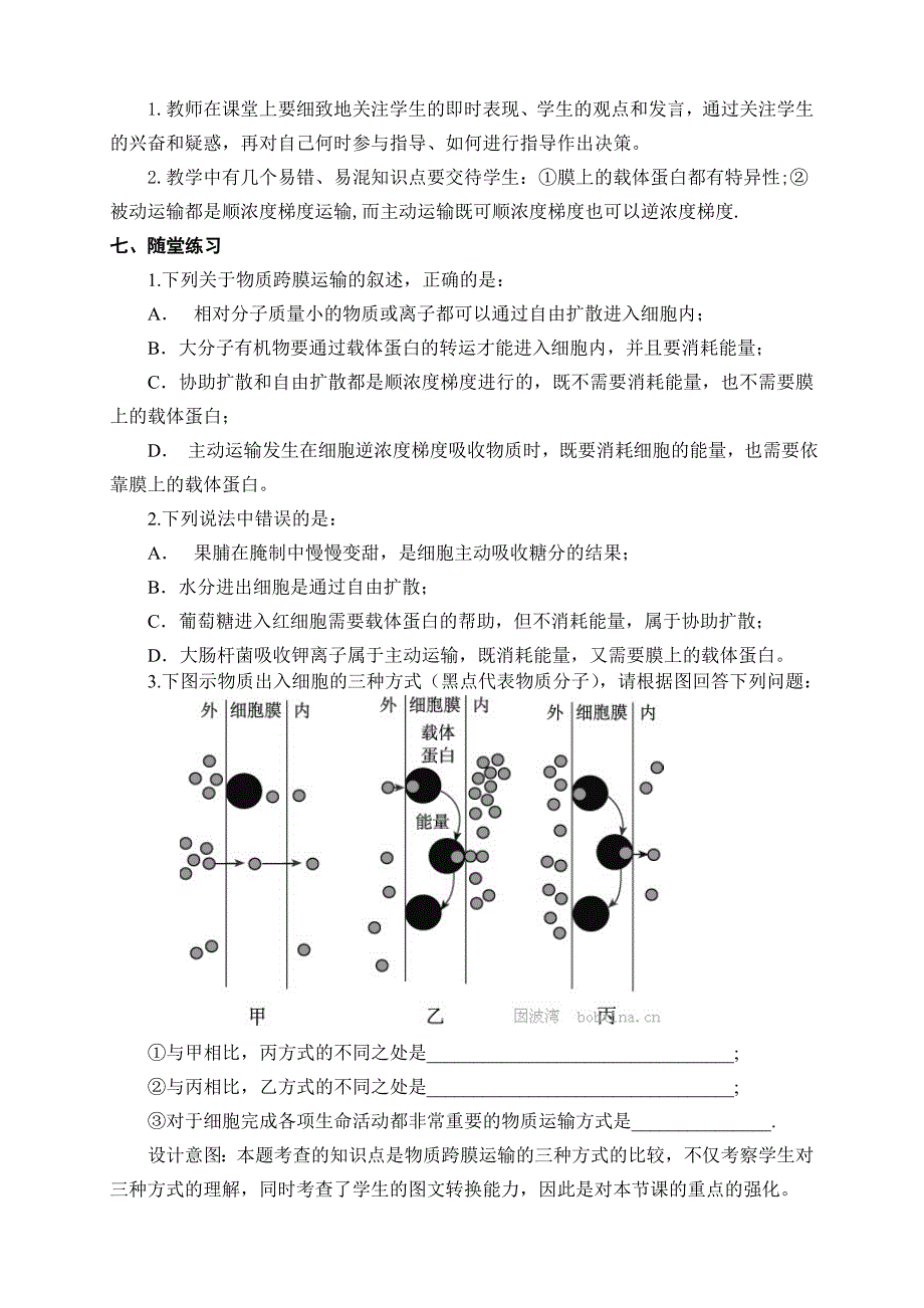 人教版高一生物《物质跨膜运输的方式》教学设计_第3页