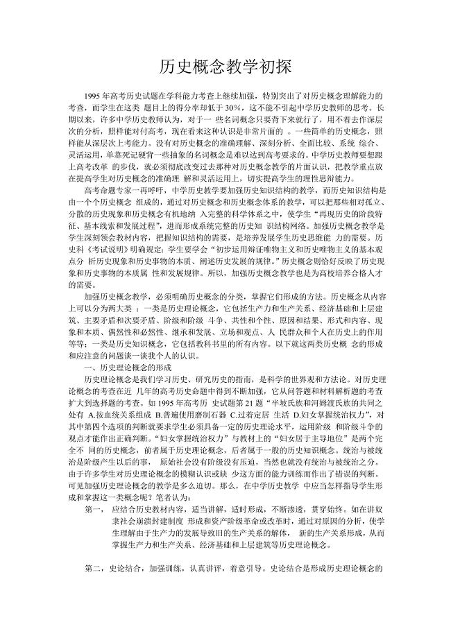 历史概念教学初探论文