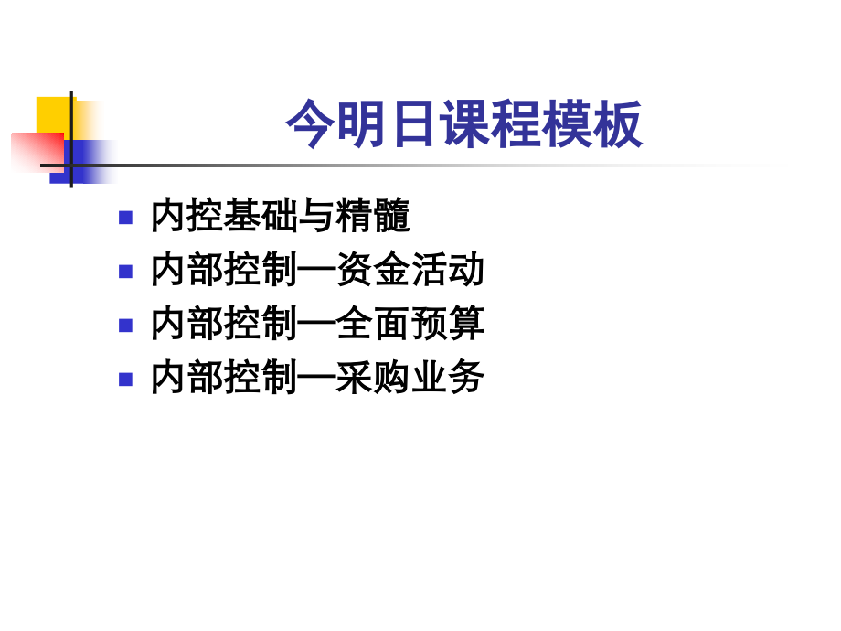 【5A版】精细化企业内部控制：资金-预算-采购控制_第2页