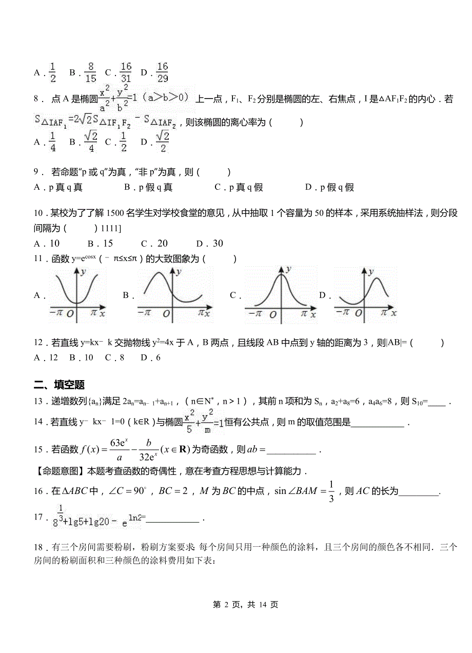 松山区第二中学校2018-2019学年高二上学期数学期末模拟试卷含解析_第2页