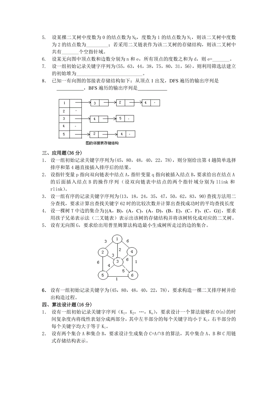 山东科技大学——十套数据结构试题与答案_第4页