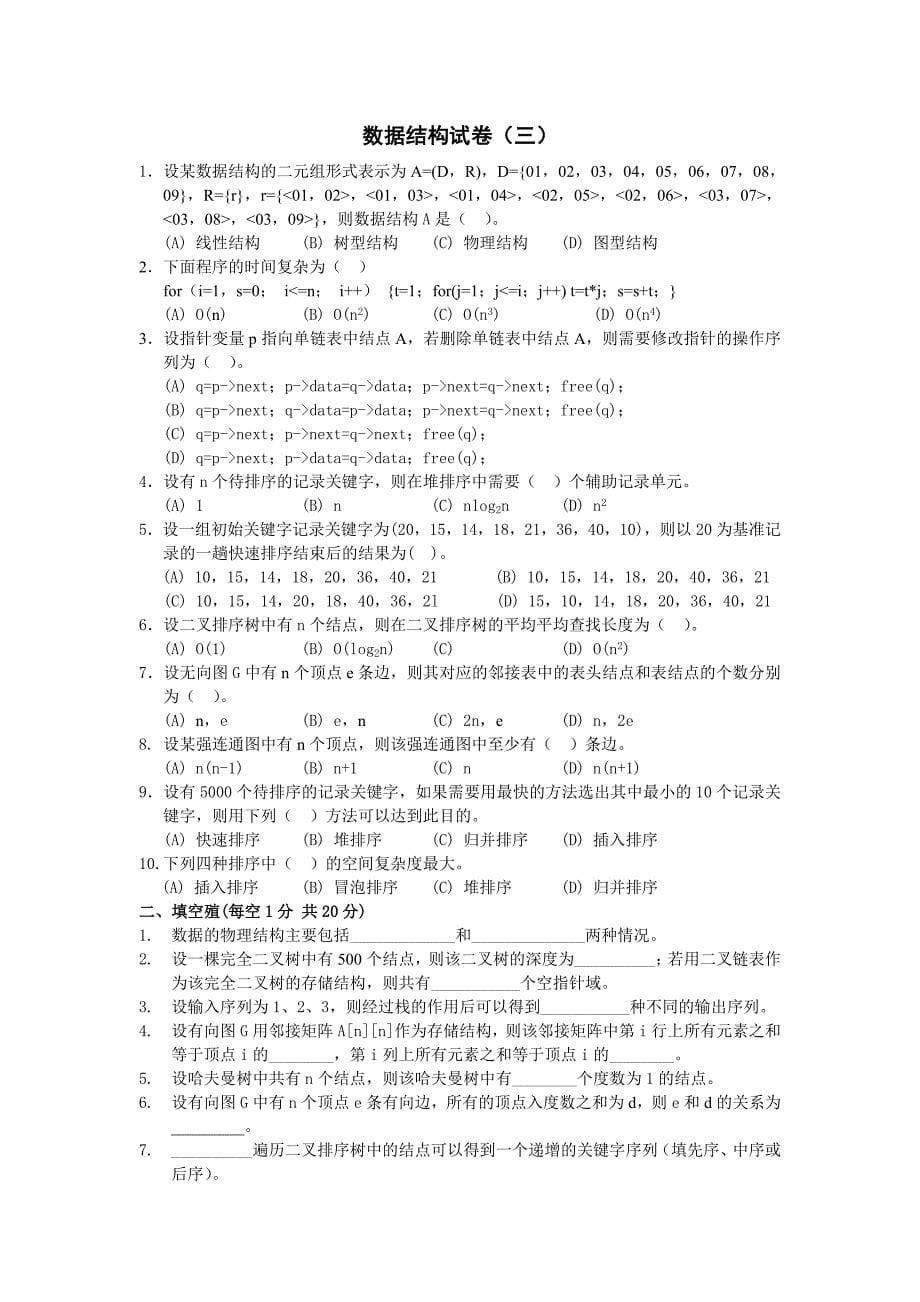 山东科技大学——十套数据结构试题与答案_第5页