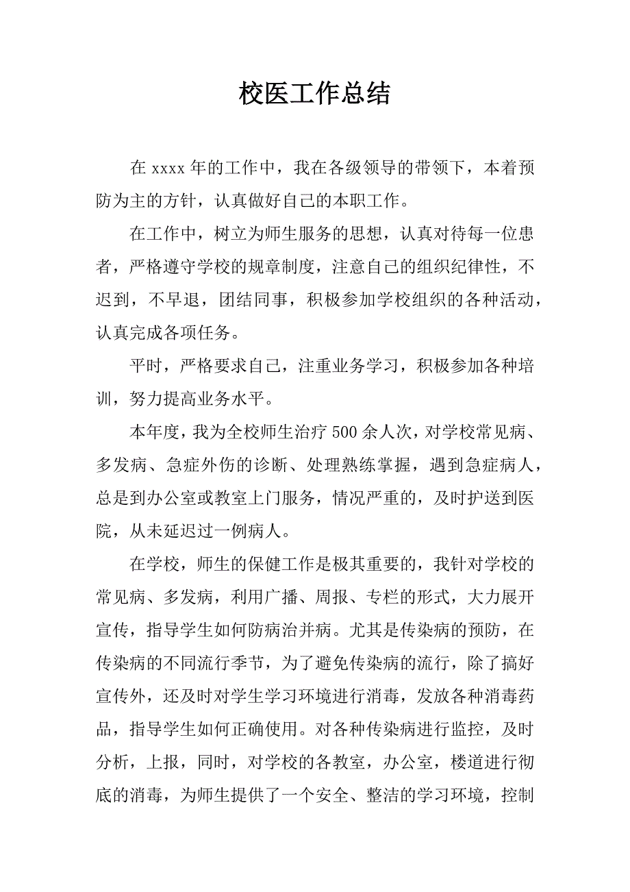 校医工作总结 (2)_第1页