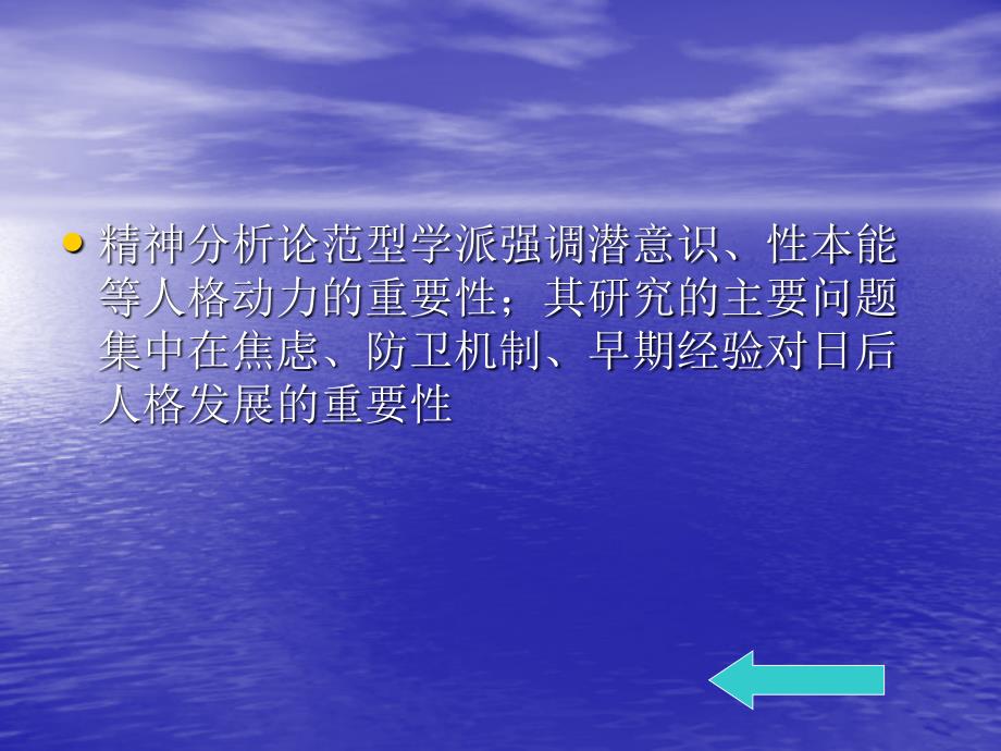 人格心理学课件第五章 精神分析论的研究方法与评鉴技术_第4页