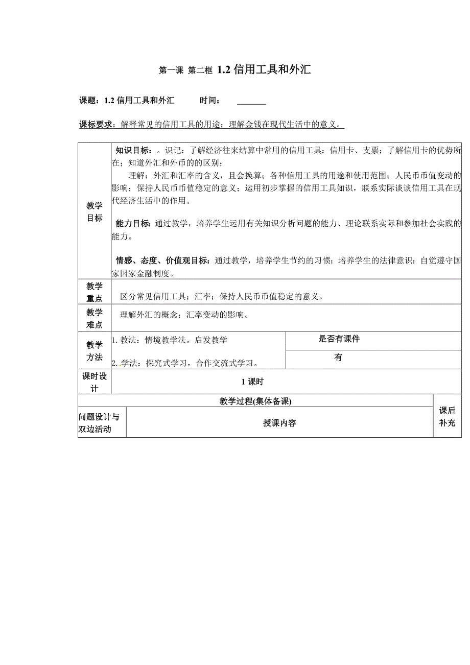 必修一：《信用工具和外汇》_第1页