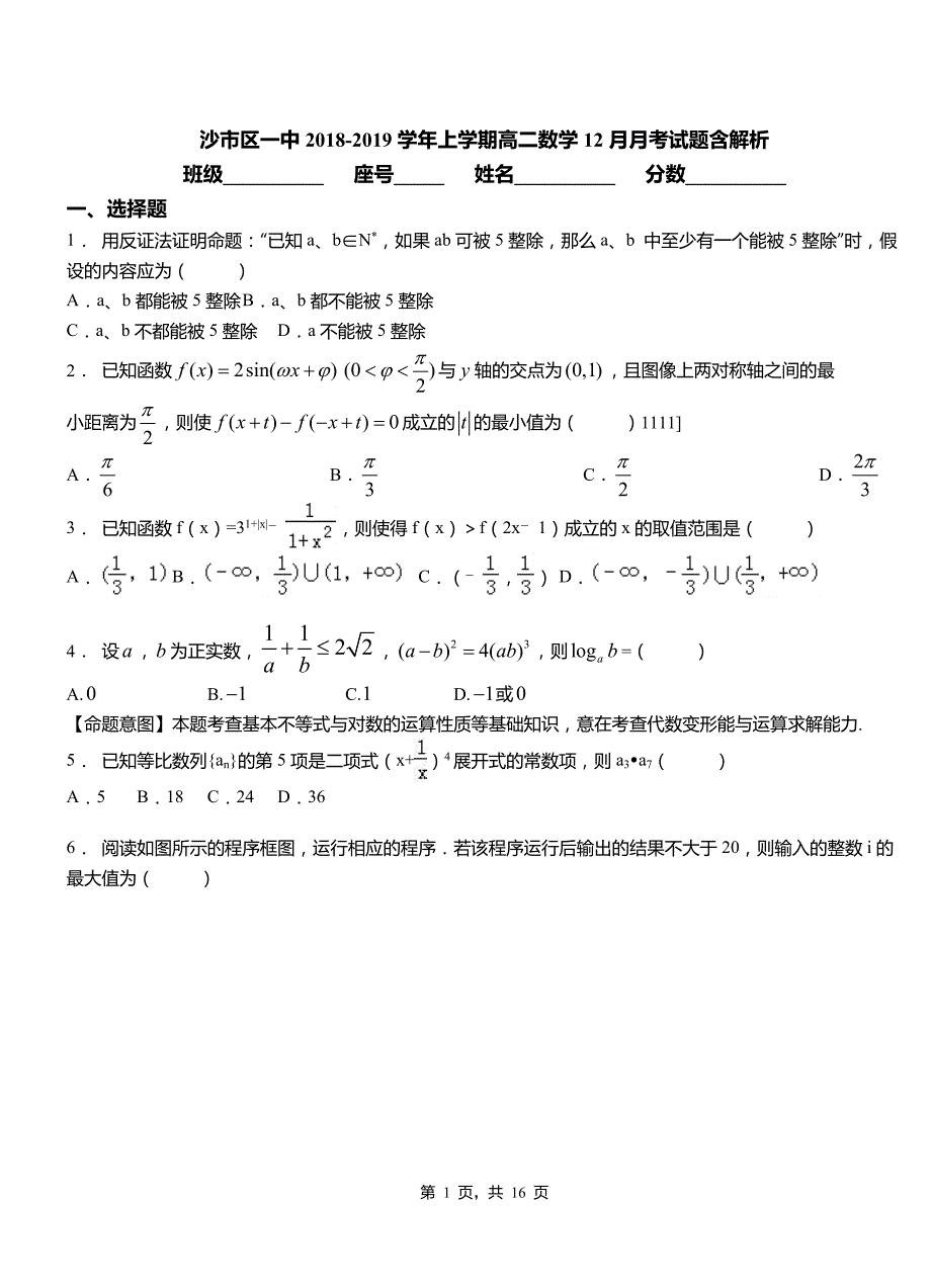 沙市区一中2018-2019学年上学期高二数学12月月考试题含解析_第1页