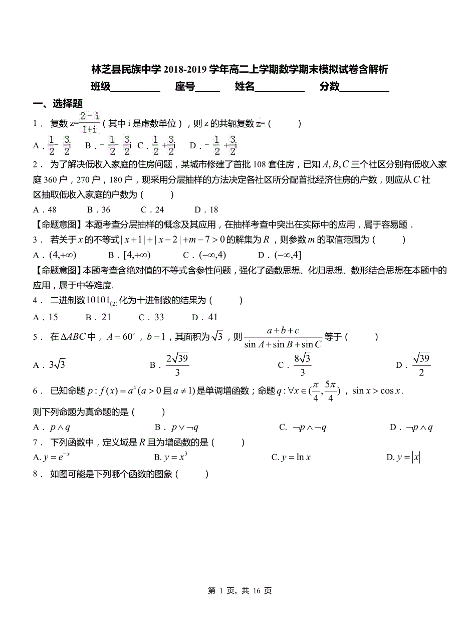 林芝县民族中学2018-2019学年高二上学期数学期末模拟试卷含解析_第1页