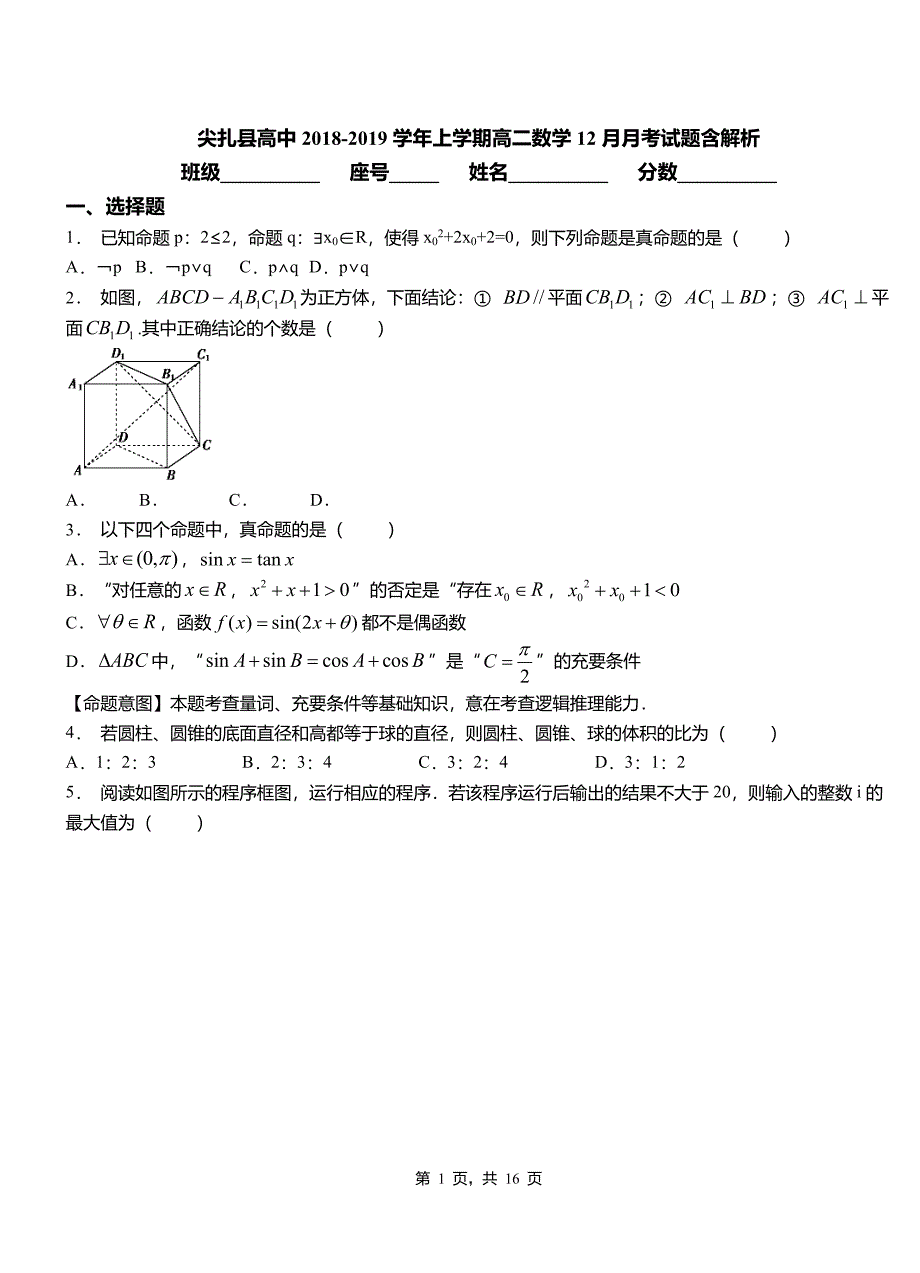 尖扎县高中2018-2019学年上学期高二数学12月月考试题含解析_第1页