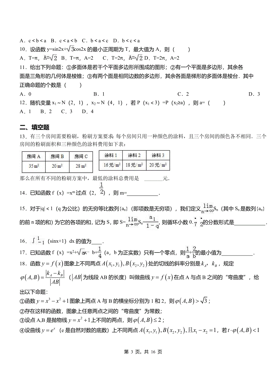 尖扎县高中2018-2019学年上学期高二数学12月月考试题含解析_第3页