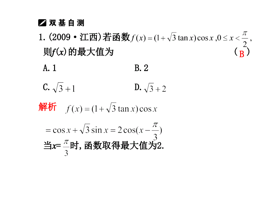 2010届高三数学理第二轮复习学案学案11三角变换与解三角形_第2页