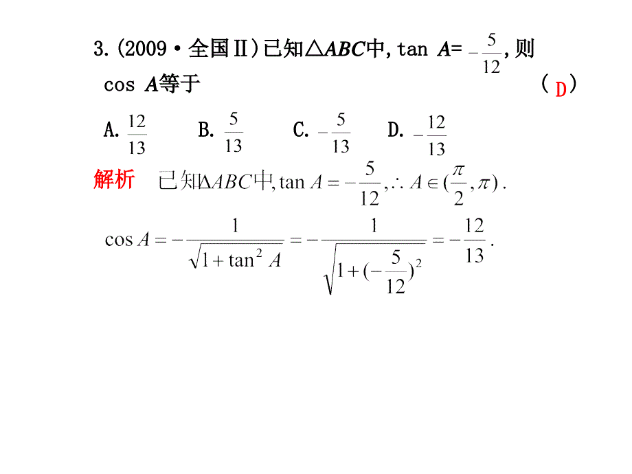 2010届高三数学理第二轮复习学案学案11三角变换与解三角形_第4页