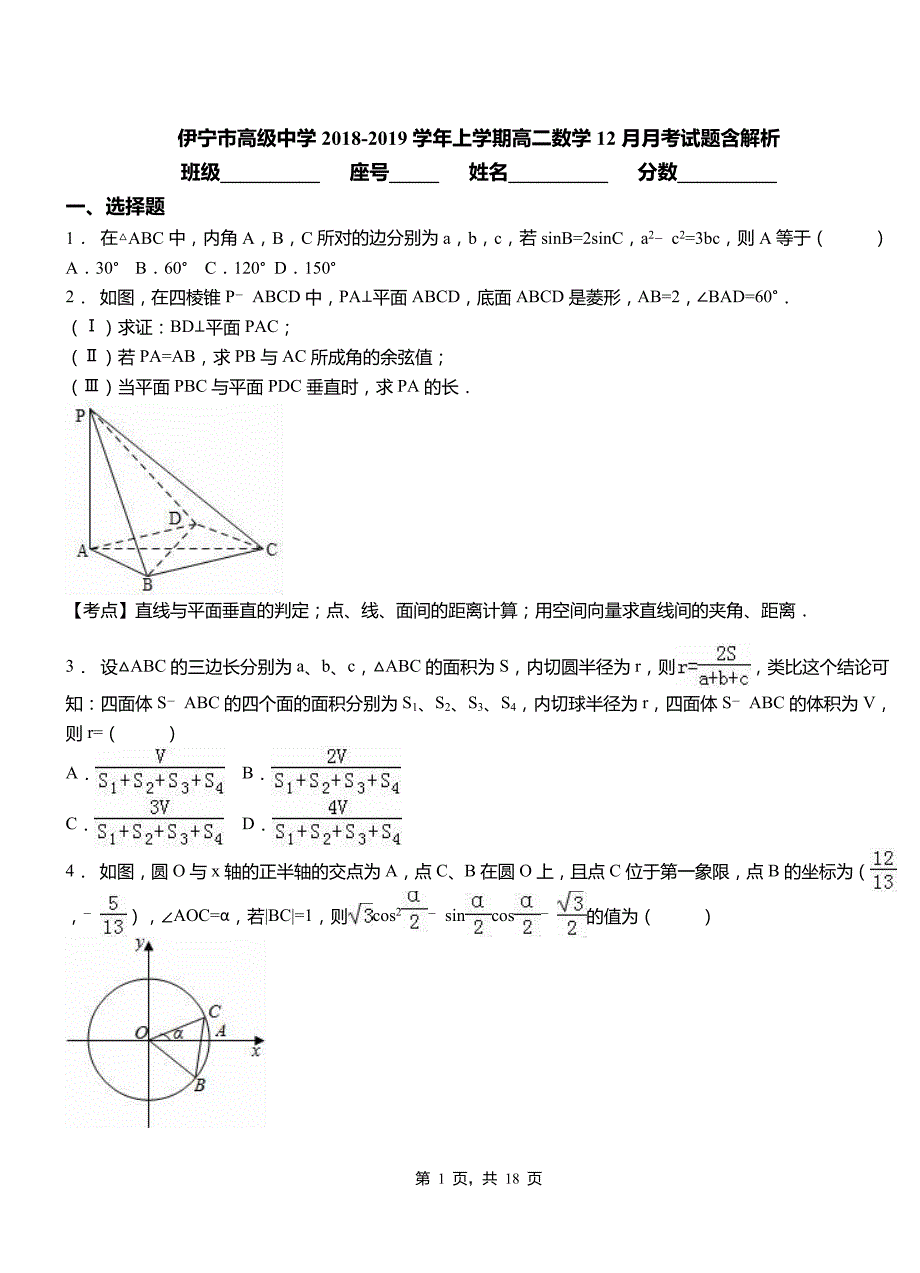 伊宁市高级中学2018-2019学年上学期高二数学12月月考试题含解析_第1页