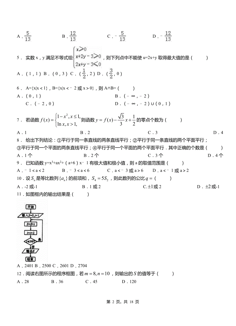 伊宁市高级中学2018-2019学年上学期高二数学12月月考试题含解析_第2页