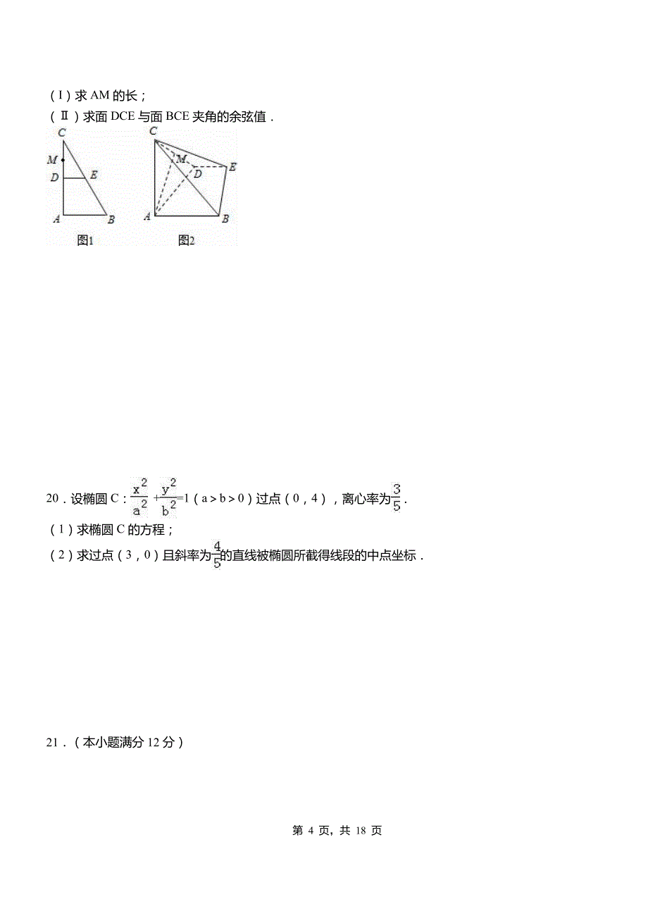 伊宁市高级中学2018-2019学年上学期高二数学12月月考试题含解析_第4页