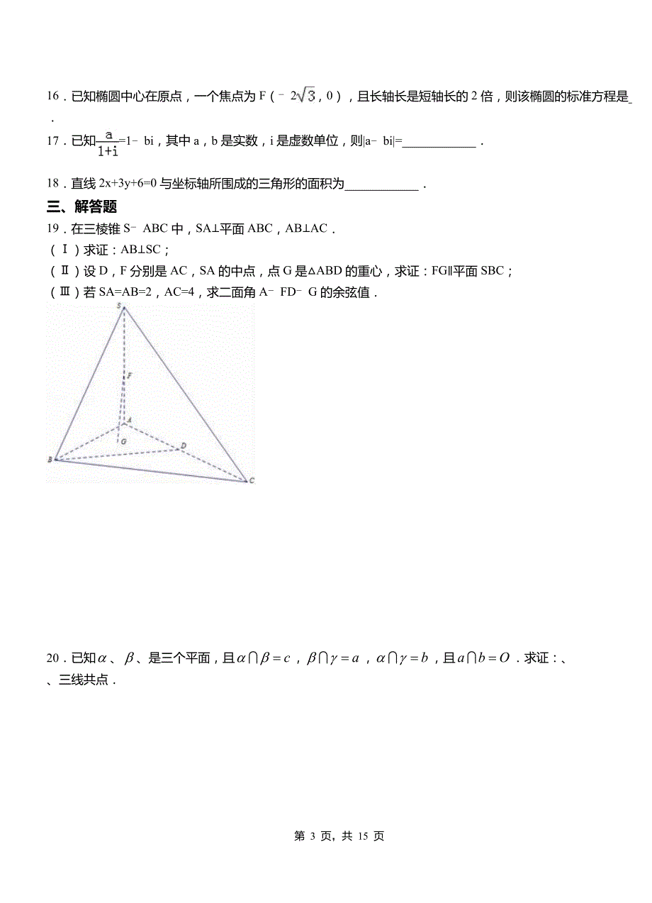 尤溪县第二中学2018-2019学年高二上学期数学期末模拟试卷含解析_第3页