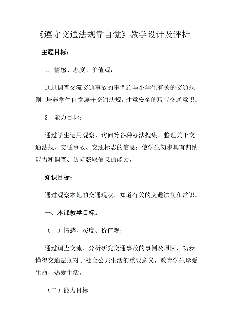 小学品社《遵守交通法规要自觉》教学设计_第1页