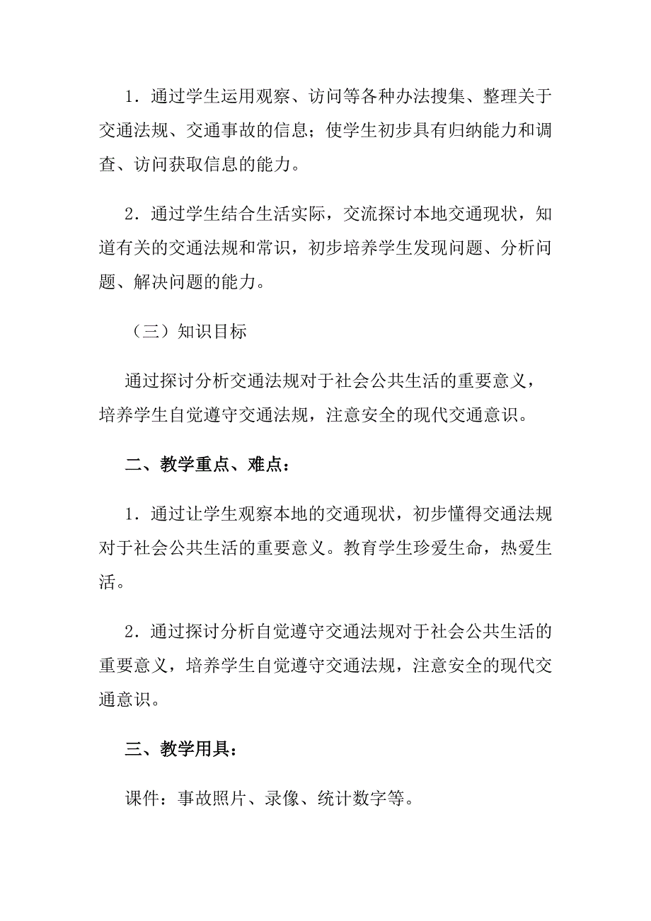 小学品社《遵守交通法规要自觉》教学设计_第2页