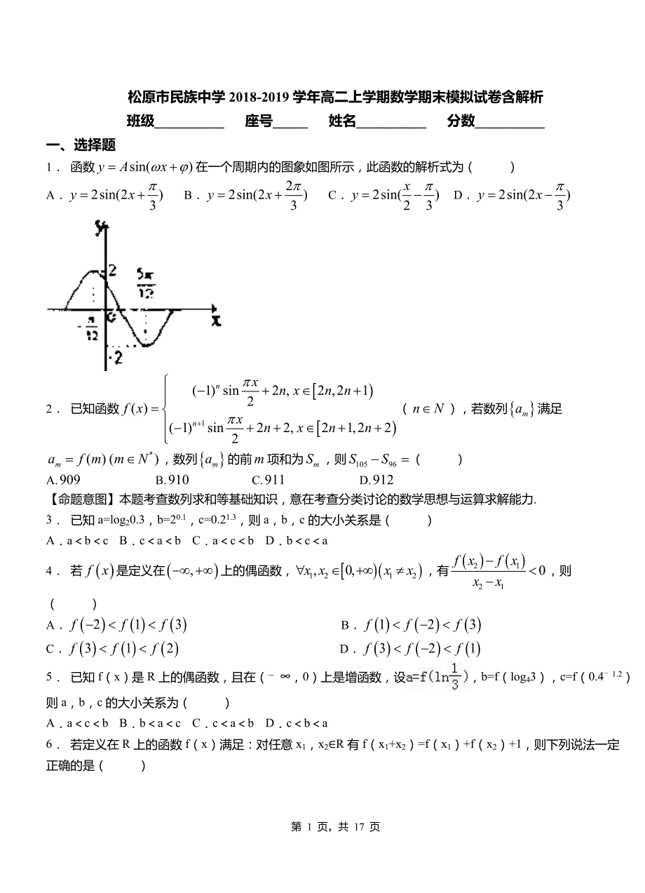 松原市民族中学2018-2019学年高二上学期数学期末模拟试卷含解析_第1页