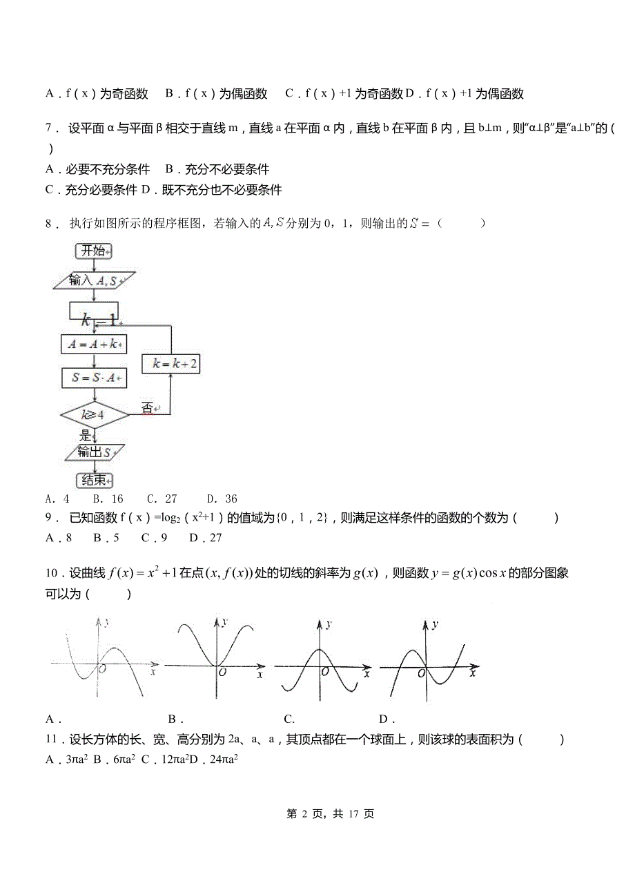 松原市民族中学2018-2019学年高二上学期数学期末模拟试卷含解析_第2页