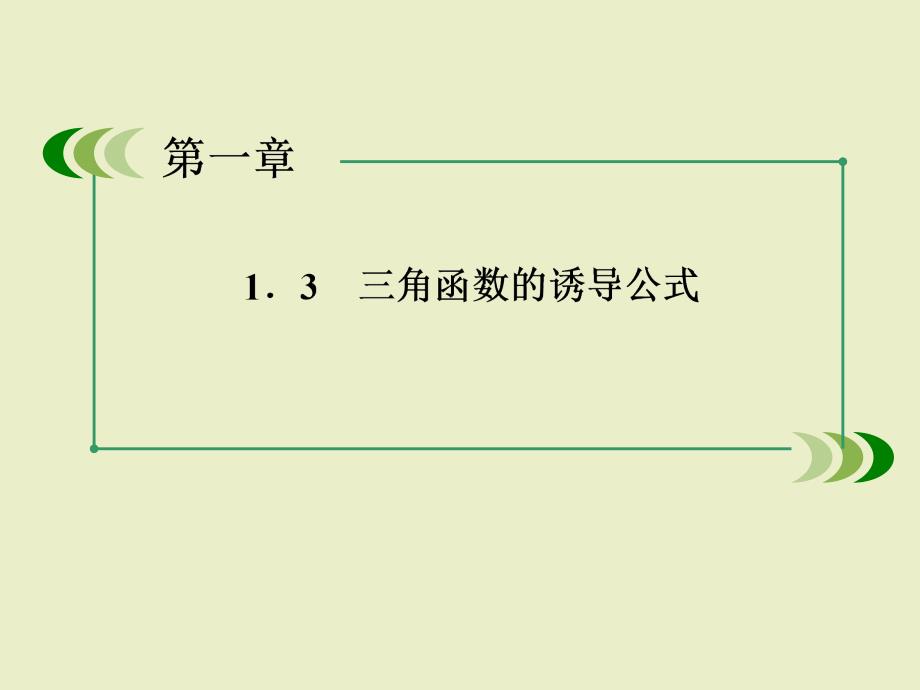 数学课件：1-3-2诱导公式五、六_第2页