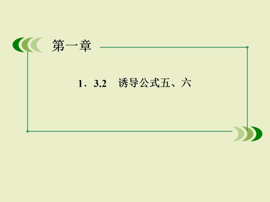 数学课件：1-3-2诱导公式五、六_第3页