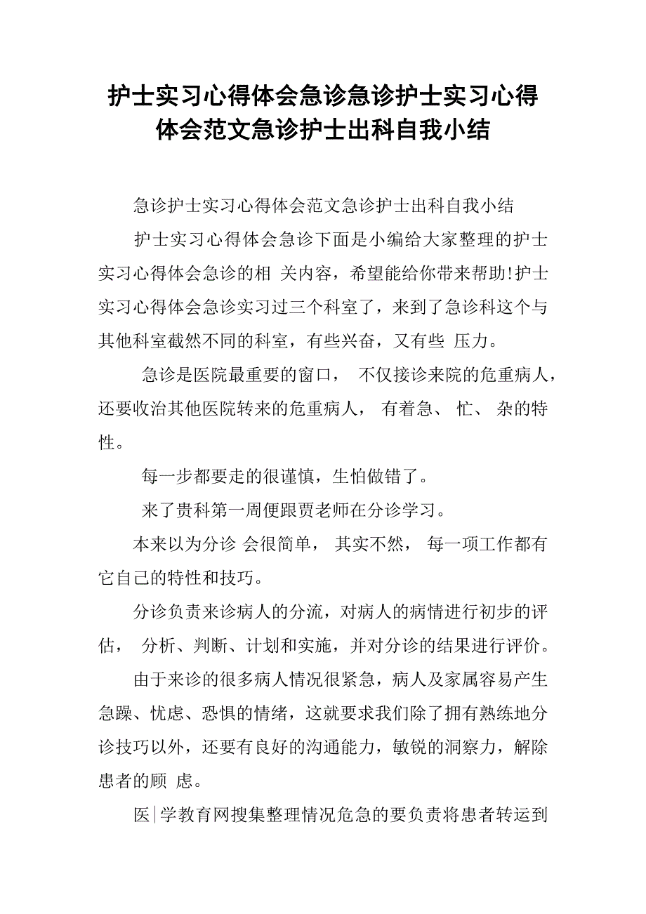 护士实习心得体会急诊急诊护士实习心得体会范文急诊护士出科自我小结_第1页