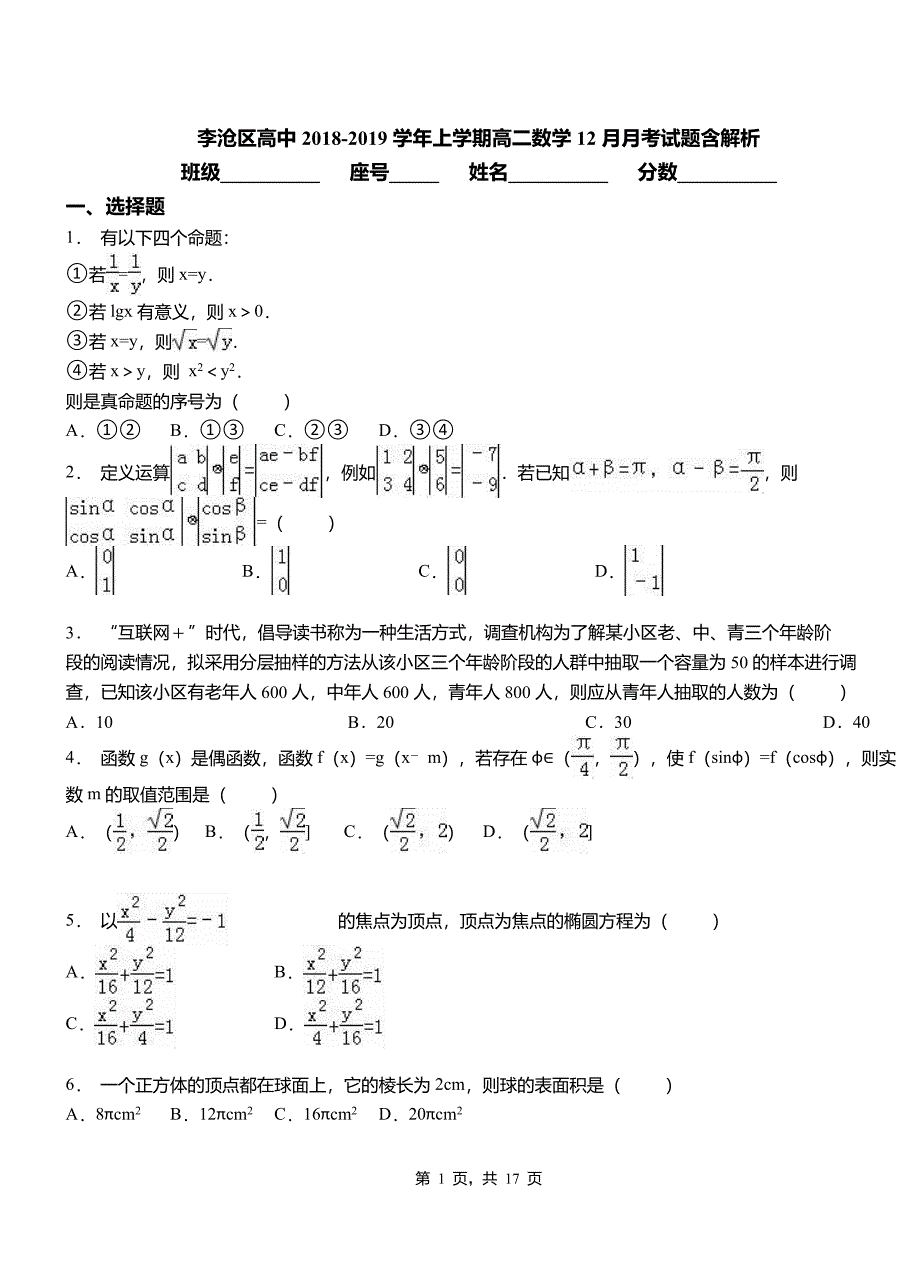 李沧区高中2018-2019学年上学期高二数学12月月考试题含解析_第1页