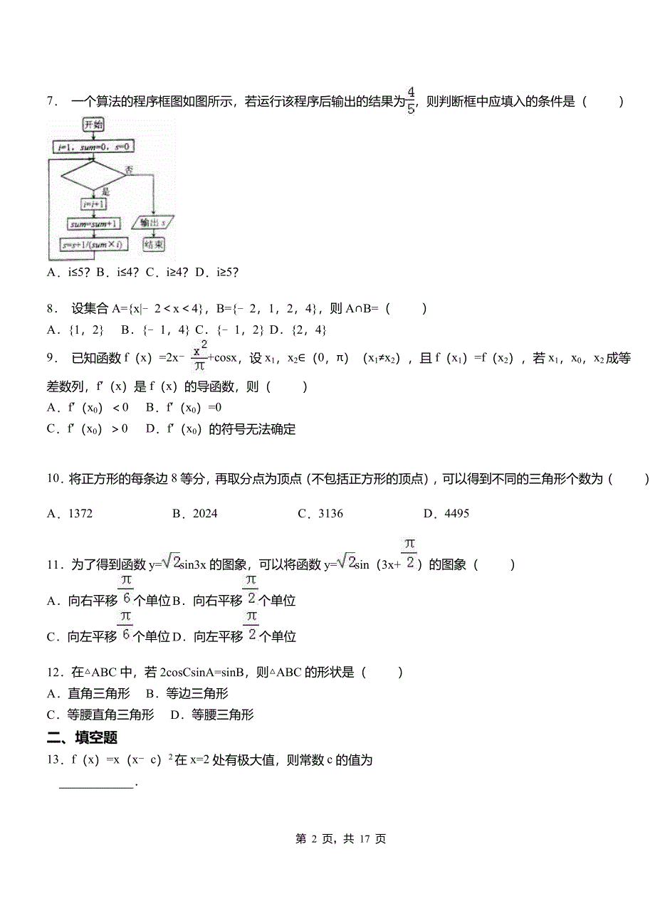 李沧区高中2018-2019学年上学期高二数学12月月考试题含解析_第2页