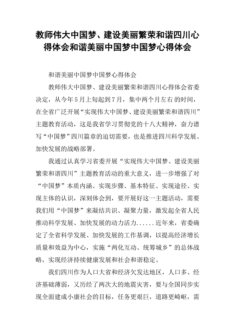 教师伟大中国梦、建设美丽繁荣和谐四川心得体会和谐美丽中国梦中国梦心得体会_第1页