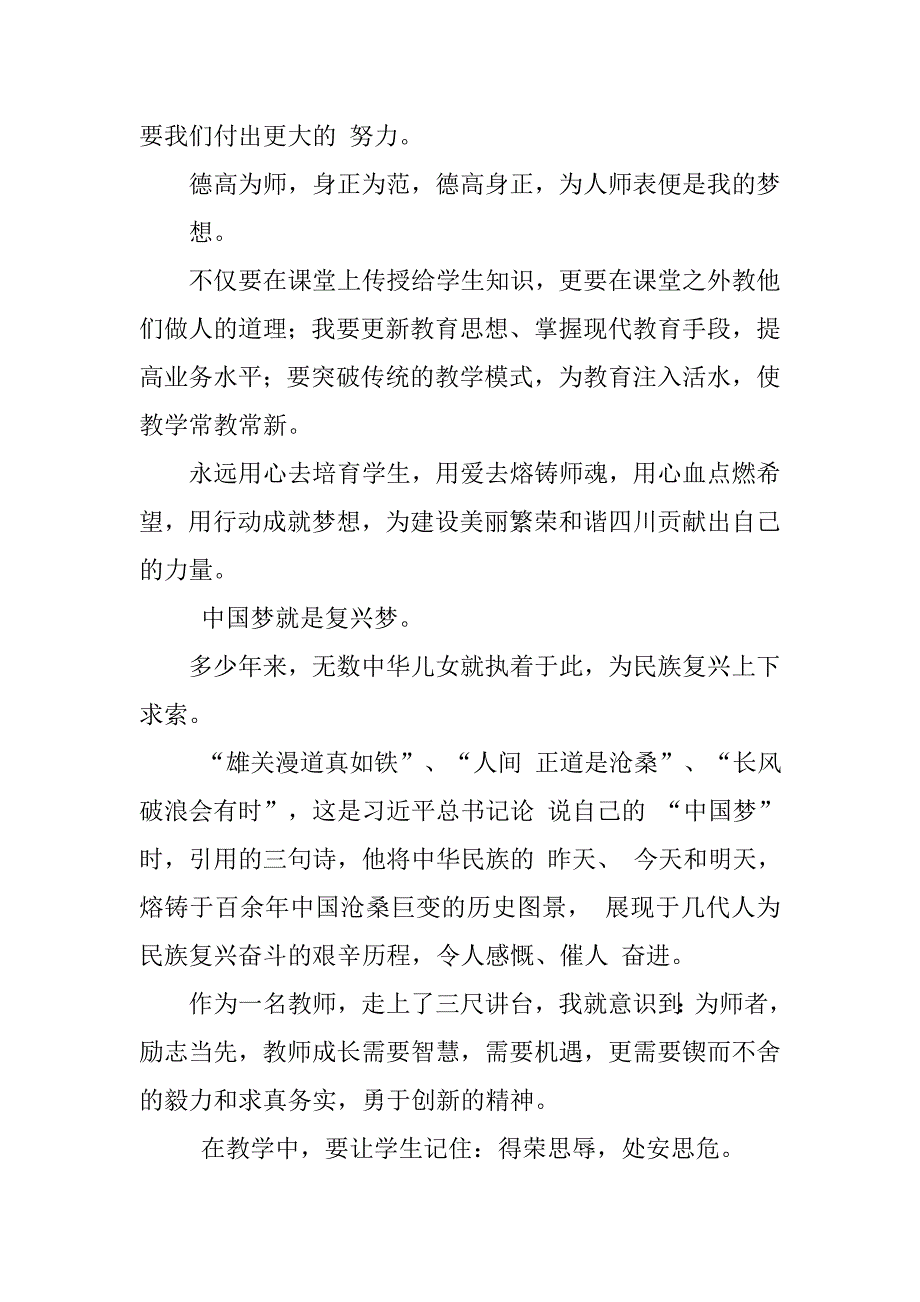 教师伟大中国梦、建设美丽繁荣和谐四川心得体会和谐美丽中国梦中国梦心得体会_第2页