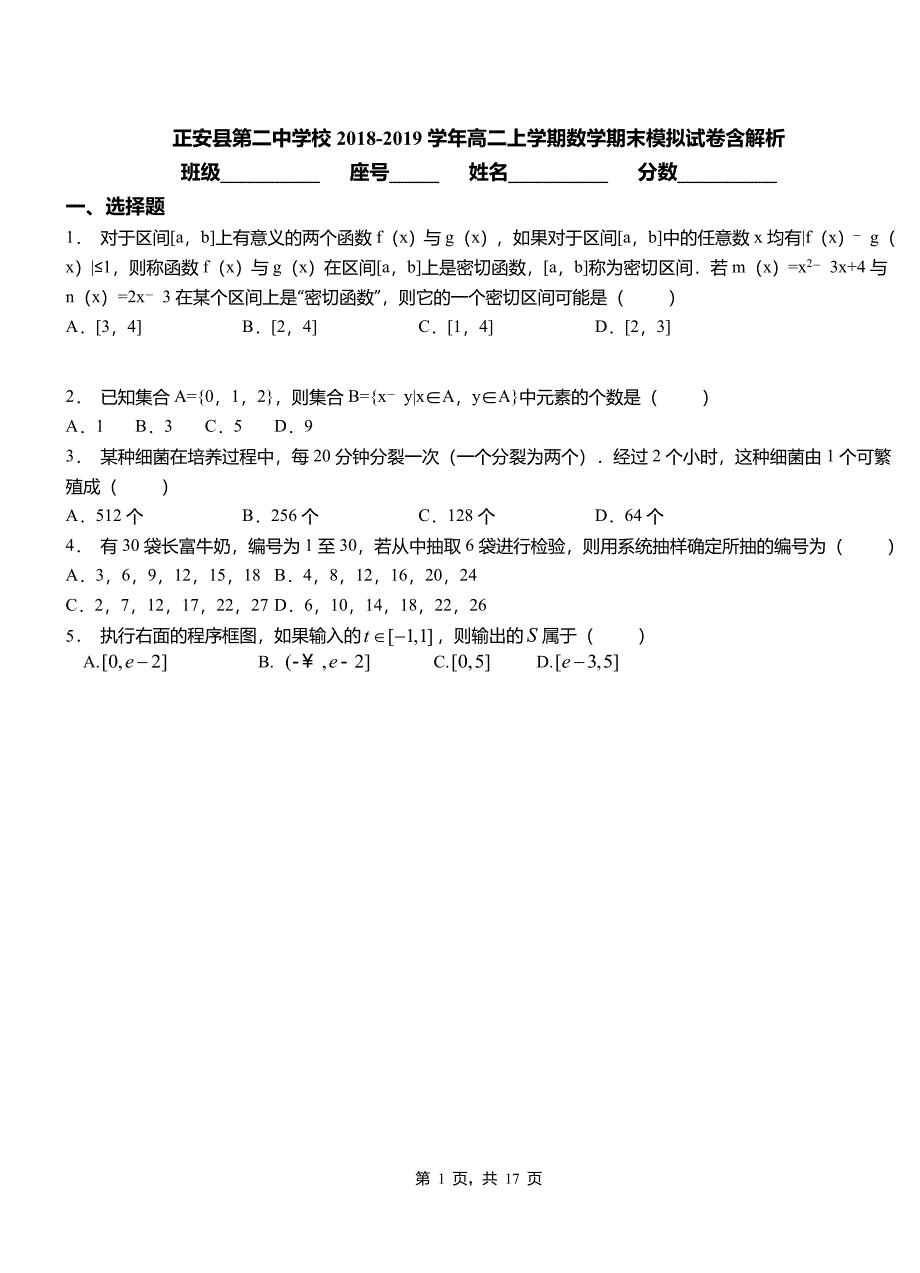 正安县第二中学校2018-2019学年高二上学期数学期末模拟试卷含解析_第1页