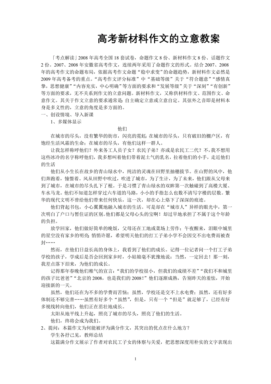 人教版语文高三总复习作文专题《新材料作文的立意教案》教学设计_第1页