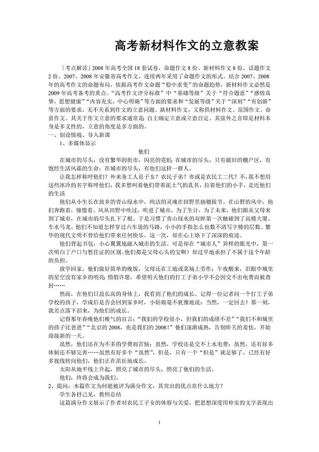 人教版语文高三总复习作文专题《新材料作文的立意教案》教学设计