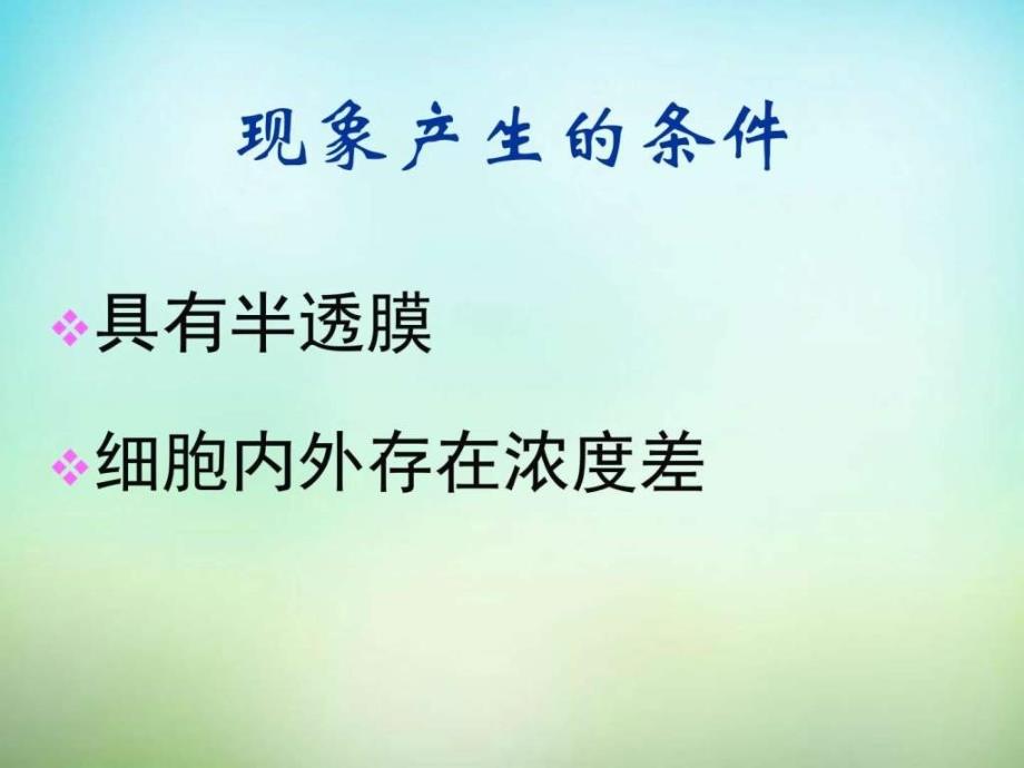 江西省安义中学高中生物 4.1物质跨膜运输的实例课件 新_第4页