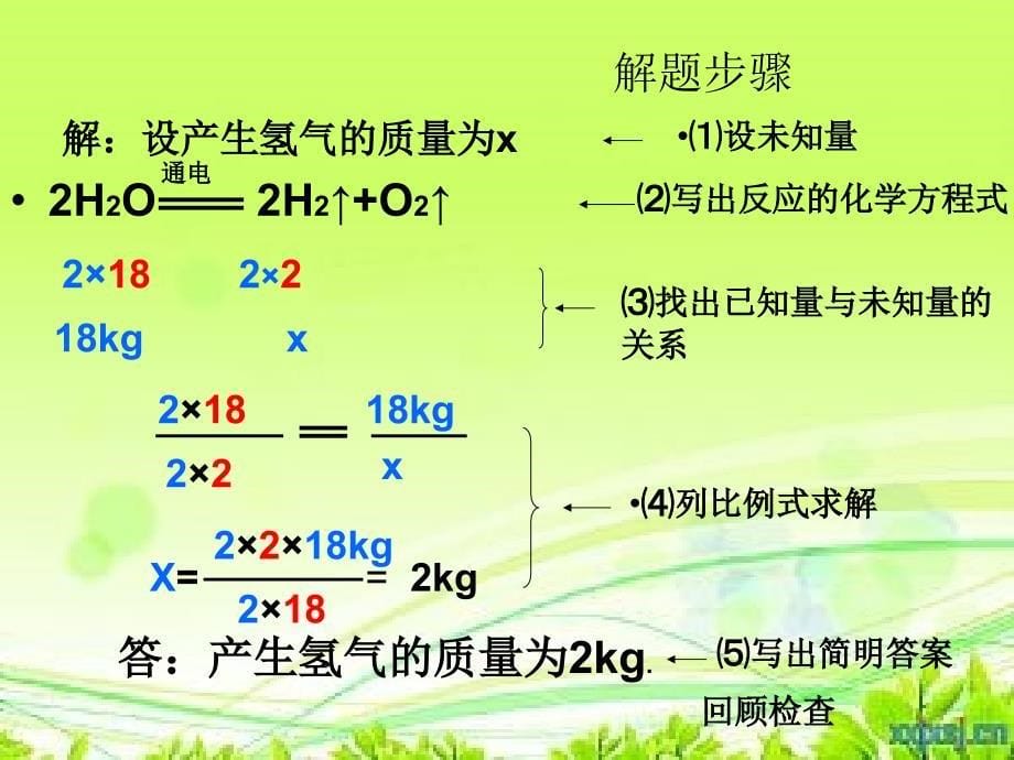 新课标鲁教版初中化学第四节《化学反应中的有关计算》_第5页