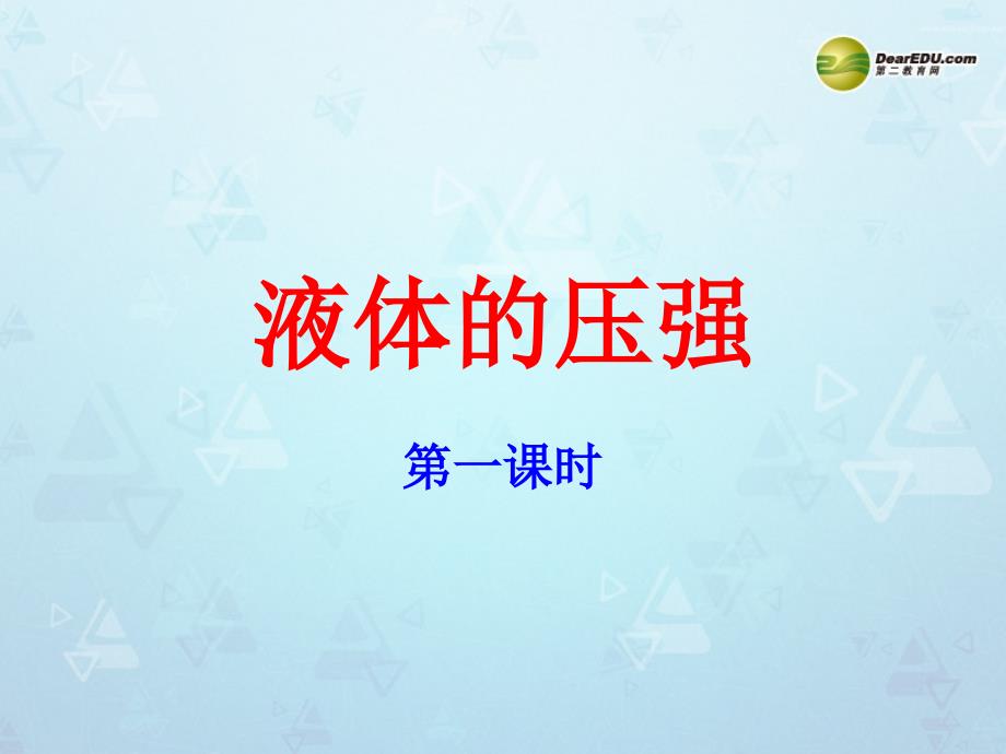 山东省临沂市蒙阴县八年级物理全册8.2科学探究液体的压强课件沪科版_第1页