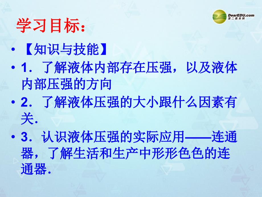 山东省临沂市蒙阴县八年级物理全册8.2科学探究液体的压强课件沪科版_第2页