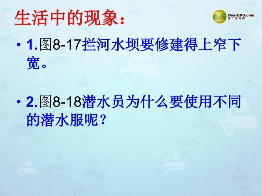 山东省临沂市蒙阴县八年级物理全册8.2科学探究液体的压强课件沪科版_第5页