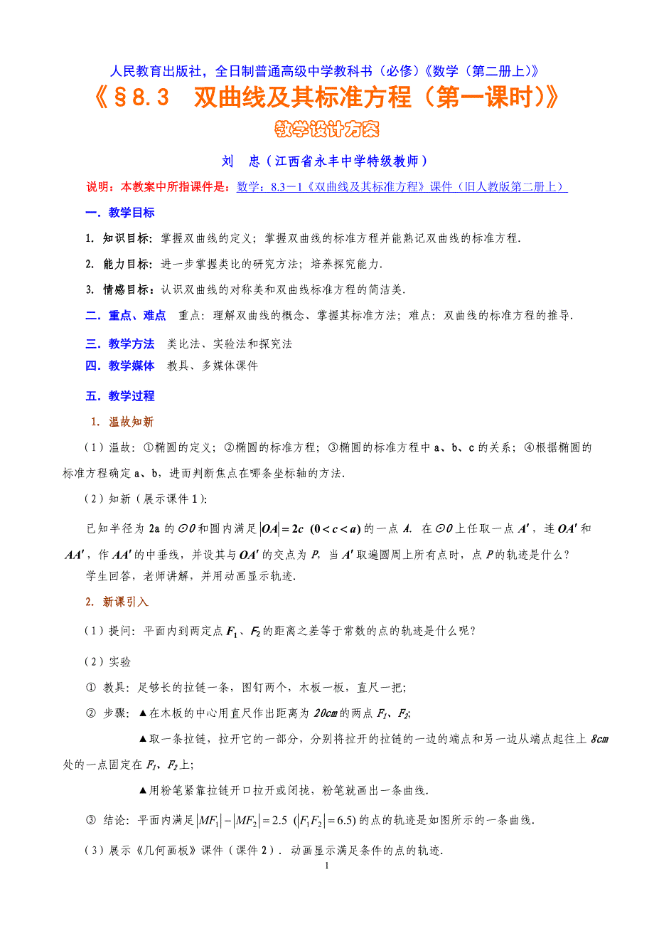 《双曲线及其标准方程》教学设计方案_第1页