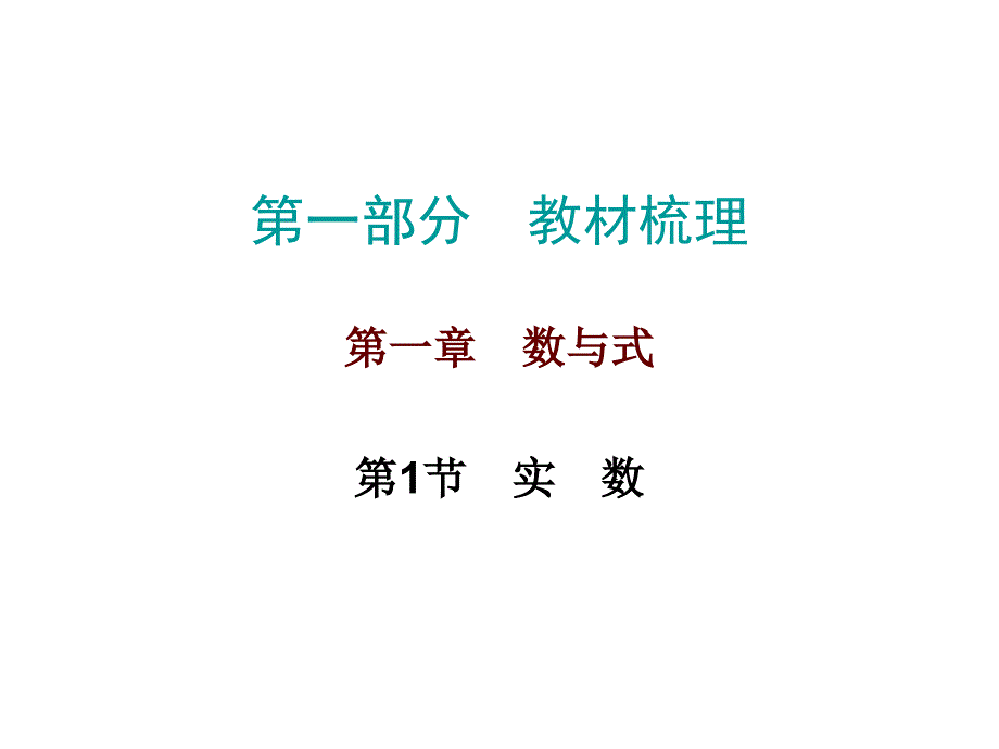 广东省2017年中考数学《第一章数与式》总复习课件第1节_第1页