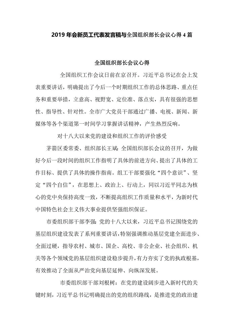 2019年会新员工代表发言稿与全国组织部长会议心得4篇_第1页