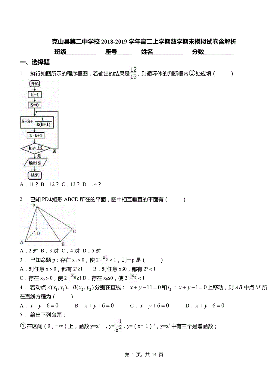 克山县第二中学校2018-2019学年高二上学期数学期末模拟试卷含解析_第1页